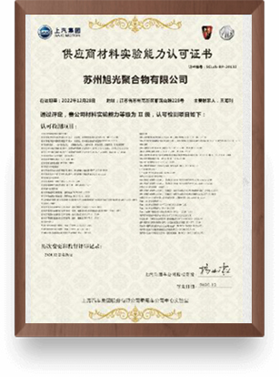 供應(yīng)商材料實(shí)驗(yàn)?zāi)芰φJ(rèn)可證書(shū)