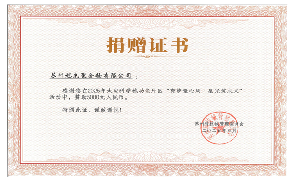 旭光公司情暖童心，助力“育夢(mèng)童心周，星光筑未來(lái)”活動(dòng)
